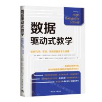 [N]数据驱动式教学(如何科学有效系统地提高学生成绩)-9787515372549