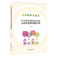 [N]基于语料库的网络商务语篇元话语多维功能分析(汉英对照)-9787569271485
