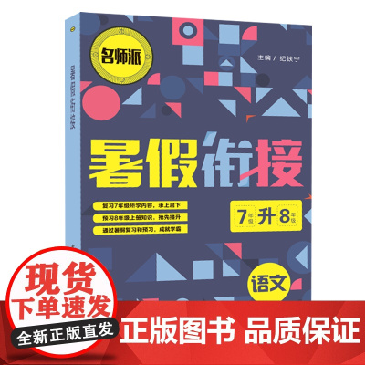 暑假衔接-语文-7升8