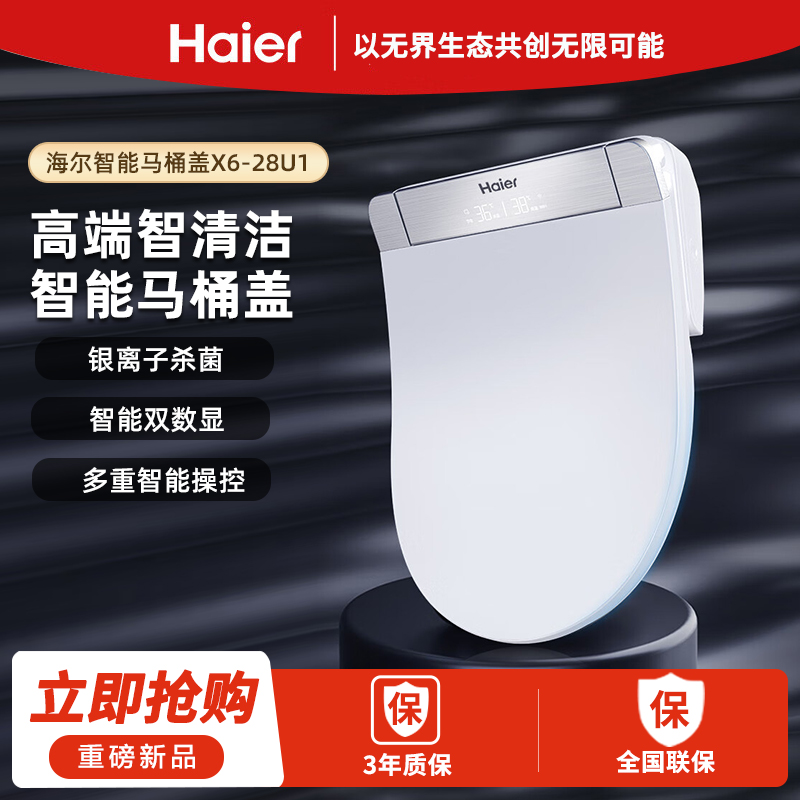 海尔高端智清洁智能马桶盖X6-28U1智能双数显银离子杀菌双效净水
