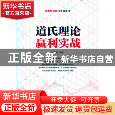 正版 道氏理论赢利实战 黄凤祁 经济管理出版社 9787509624531 书