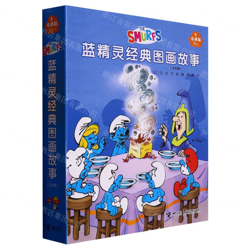 [N]蓝精灵经典图画故事(奇遇篇共10册)-9787544880381
