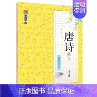 [楷行双体]唐诗精选(荆霄鹏) [正版]字帖练字大学生行楷女男生行书字帖硬笔书法临摹练字帖成年初学者经典文化系列荆霄鹏楷