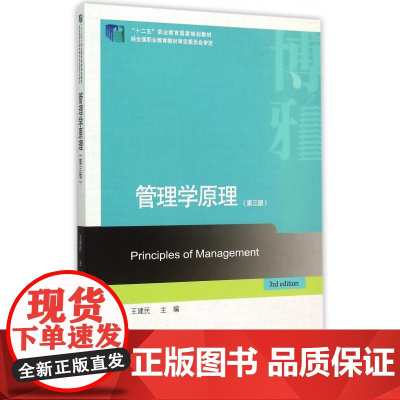 管理学原理(第3版十二五职业教育国家规划教材)