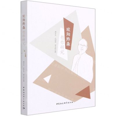 [N]欧阳黔森创作研究-9787520382168
