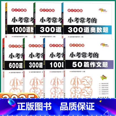 [4册]语文小考常考 小学通用 [正版] 全国68所小学小考常考的600道语文基础知识题 300道语文综合应用题 100