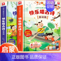 快乐唱古诗[基础篇、提高篇] [正版]快乐唱古诗国学启蒙发声书宝宝0-3-6岁会说话的唐诗三百首儿童幼儿早教点读发声读物