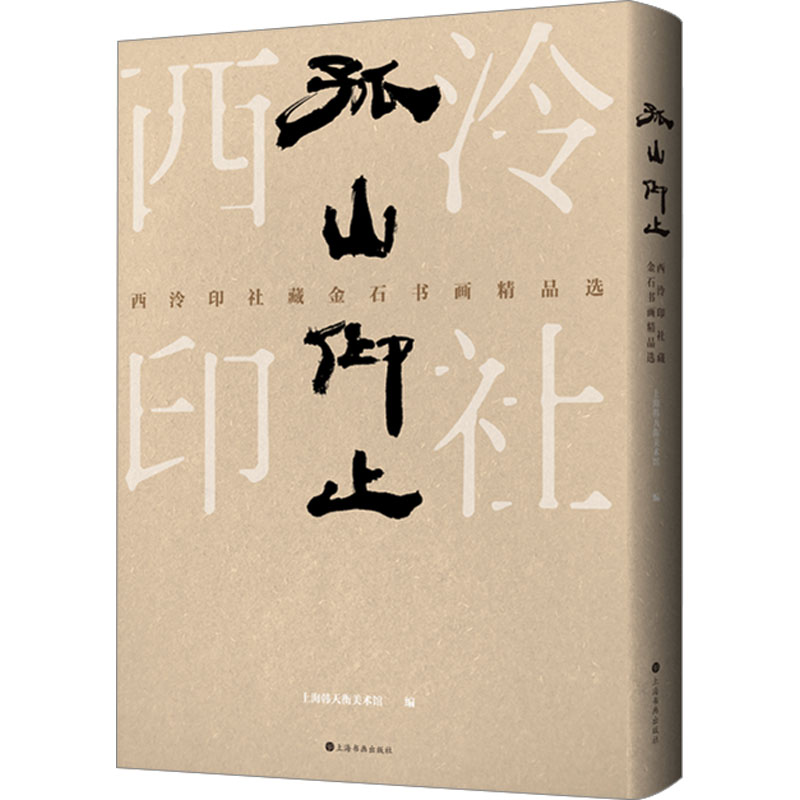 音像孤山仰止 西泠印社藏金石书画精品选上海韩天衡美术馆编