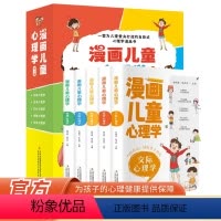 [全6册]漫画儿童心理学 [正版]漫画儿童心理学全套5册 小学生三四年级上册至六年级课外书读的漫画书老师儿童心理健康教育