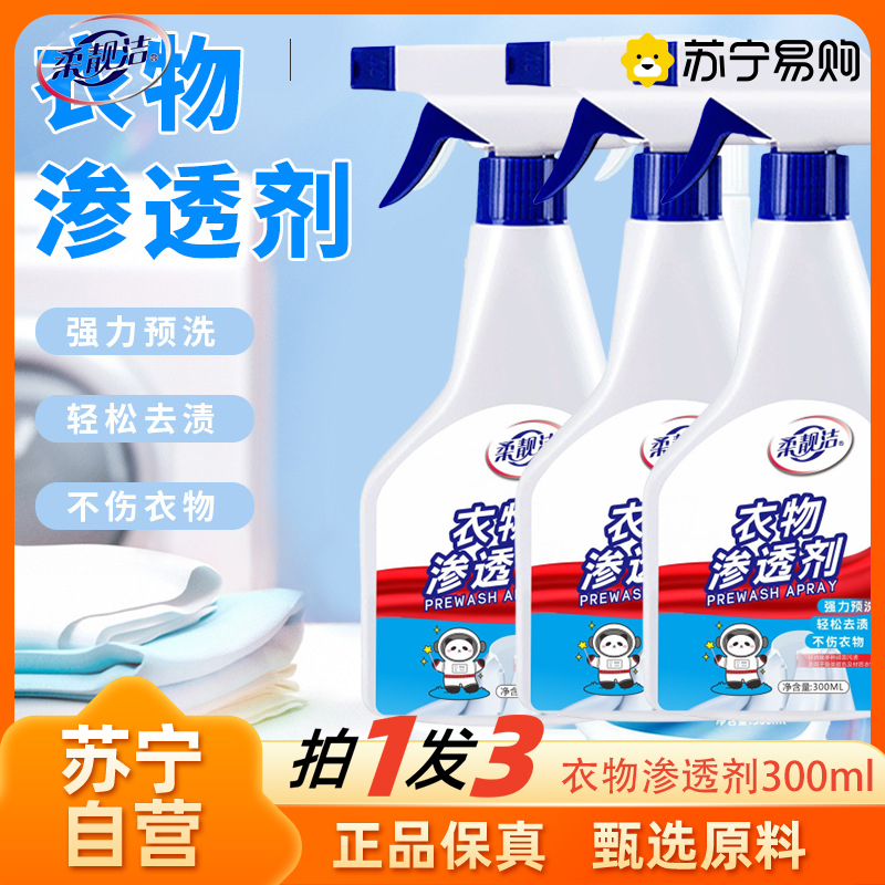 柔靓洁衣物渗透剂300ml/3瓶家用衣物去渍白衣清洗剂衣服不留痕