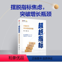 [正版]超越指标 存量时代降本增效的利器 易虹张雪瓴著 存量时代 帮助企业不增加资源也可以实现业绩和效率持续提升 出版