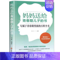 ❤️妈妈送给青春期儿子的书 [正版]抖音同款女孩你该如何保护好自己漫画版育儿书籍父母必读妈妈送给青春期女孩的私房书成长手
