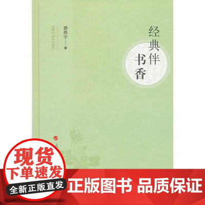 经典伴书香 游苏宁 人民出版社 正版书籍