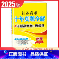 [正版]2025江苏高考十年真题全解10真卷物理江苏 十真卷 2015-2024高考题型统计知识点考频统计 高中生练习卷