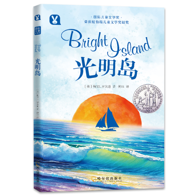 正版新书]国际儿童文学奖·光明岛[美]梅宝L.罗宾逊9787548451563