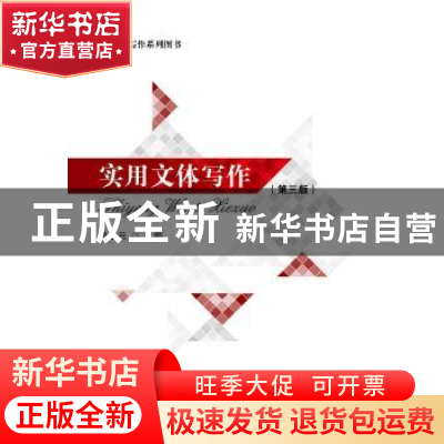 正版 实用文体写作 潘桂云主编 首都经济贸易大学出版社 97875638
