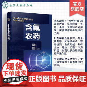 含氟农药 含氟农药发现 氟元素在农药及生物化学中的作用 含氟农药介绍 含氟农药研究开发人员参考书 高等院校氟化学等专业参