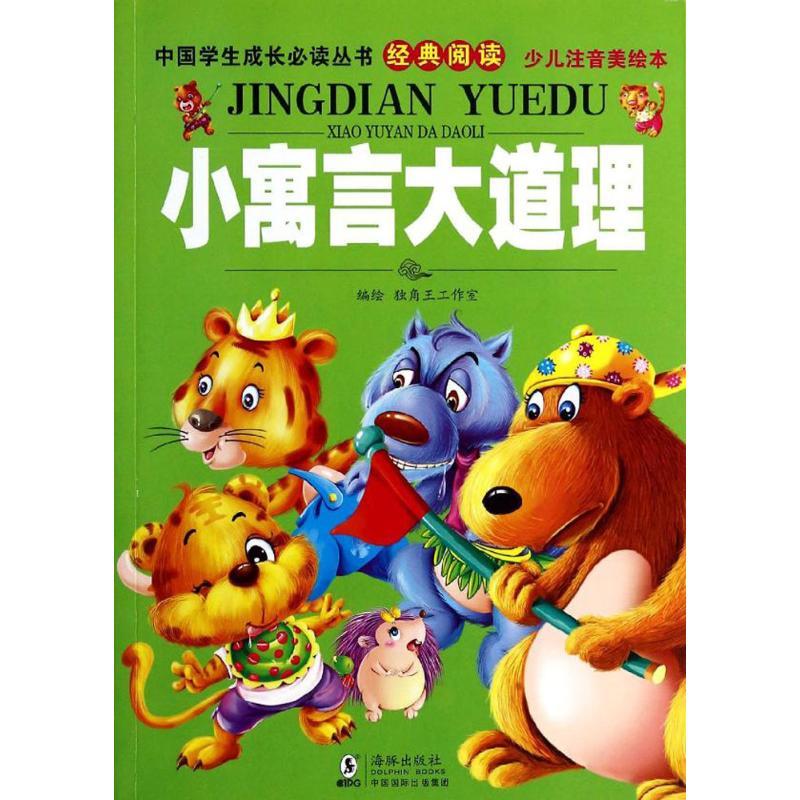 正版新书]小寓言大道理(少儿注音美绘本)独角王工作室97875110