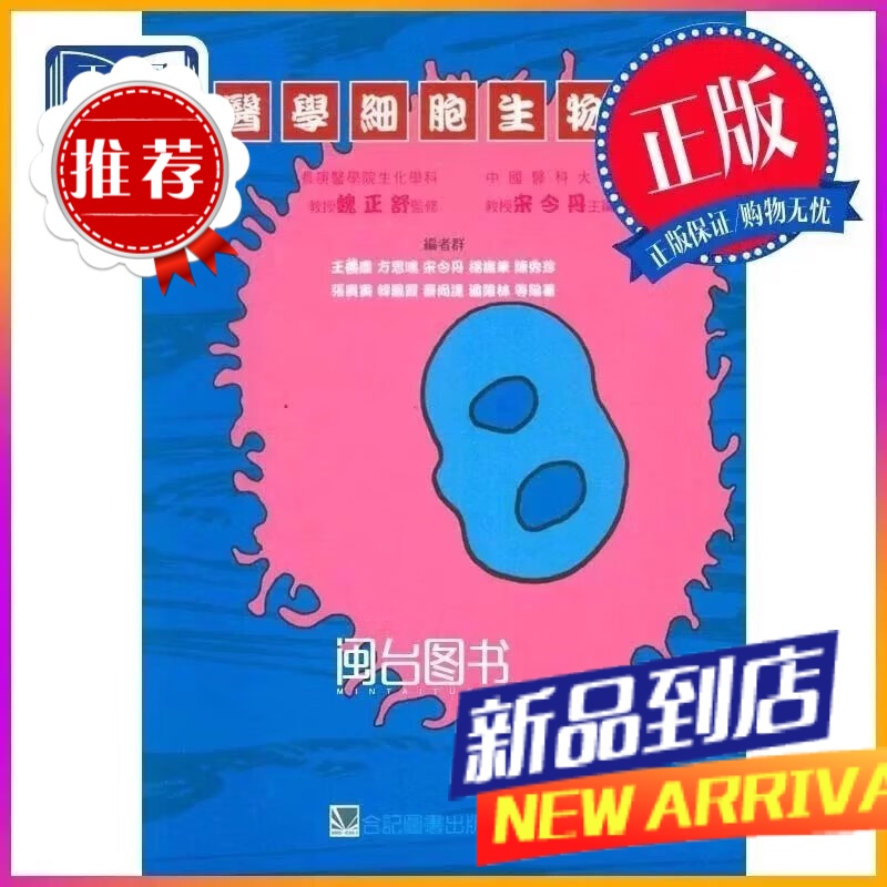 細胞分子學 謝絹珠 合記