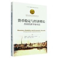 [N]货币稳定与经济增长(杰出经济学家对话)(精)/诺贝尔经济学奖获得者丛书-9787300315003