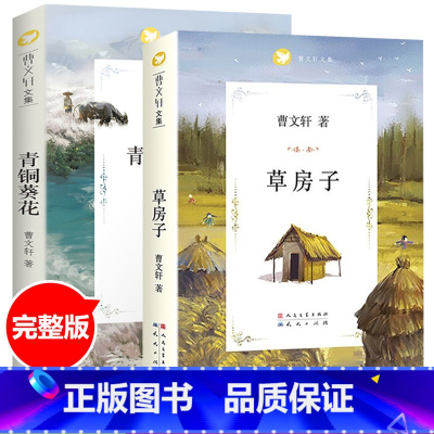 青铜葵花+草房子 [正版]青铜葵花完整版原版曹文轩系列儿童文学8-12岁小学生课外阅读书籍草房子芦花鞋人教版三四五六年级