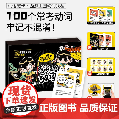 [新版]词语黑卡:西游王国动词找茬 1-2年级适用 手卡卡牌亲子互动 词语猜谜100个常考动词思维能力趣味动词辨析词语注