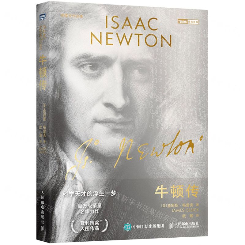 [N]牛顿传(格雷克作品集)-9787115563330