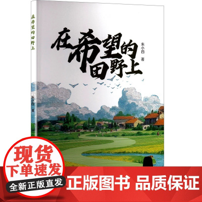 在希望的田野上 朱小四 著 育儿其他文教 正版图书籍 文心出版社
