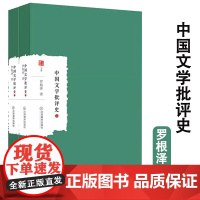[全2册]中国文学批评史(上下册)大家学术文库罗根泽著文学理论文学评论与研究文学书籍