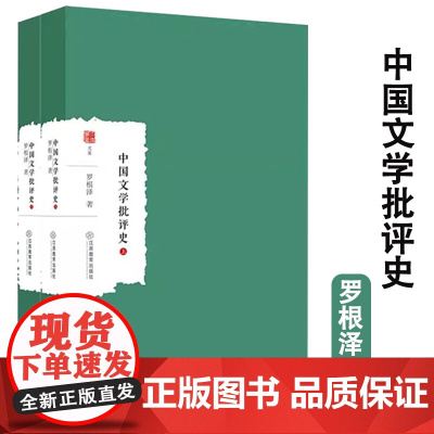[全2册]中国文学批评史(上下册)大家学术文库罗根泽著文学理论文学评论与研究文学书籍