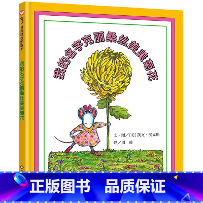 《我的名字克丽桑丝美美菊花》 [正版]我的名字克丽桑丝美美菊花 精装硬壳信谊绘本儿童0-3-6周岁幼儿园小中班大班绘本故