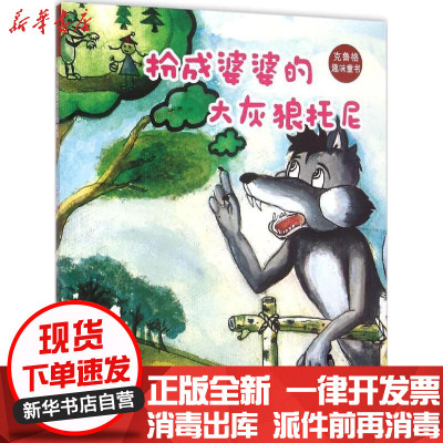 新华书店-正版扮成婆婆的大灰狼托尼于文胜9787546962580新疆美术摄影出版社书籍