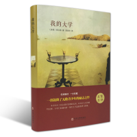 正版新书]世界名著:我的大学(苏联)高尔基|译者:郭家申978751900