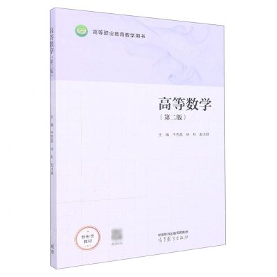 [N]高等数学(第2版高等职业教育教学用书)-9787040575217