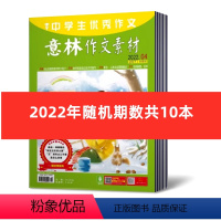 [正版]2.8元/本 共10本意林作文素材杂志2022年随机期数发10本不重复 初高中少年版作文素材过期期刊非合订本
