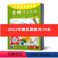 [正版]2.8元/本 共10本意林作文素材杂志2022年随机期数发10本不重复 初高中少年版作文素材过期期刊非合订本
