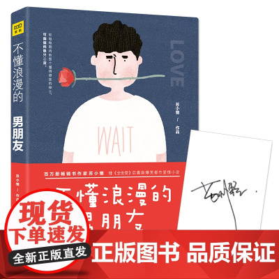 苏小懒新书 不懂浪漫的男朋友(百万册书作家苏小懒,继《全世爱》之后,全新 苏小懒 广东人民出版社 正版书籍