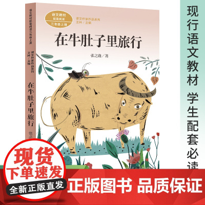 在牛肚子里旅行 张之路 语文教材书课文作家作品 小学生课外同步阅读书儿童绘本 人民教育出版社 教材配套阅读 课外阅读必