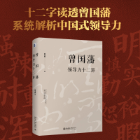 醉染图书曾国藩领导力十二讲9787301296530