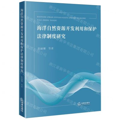 [N]海洋自然资源开发利用和保护法律制度研究-9787519789558