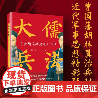 大儒兵法 曾胡治兵语录 导读 刘强 著 政治军事