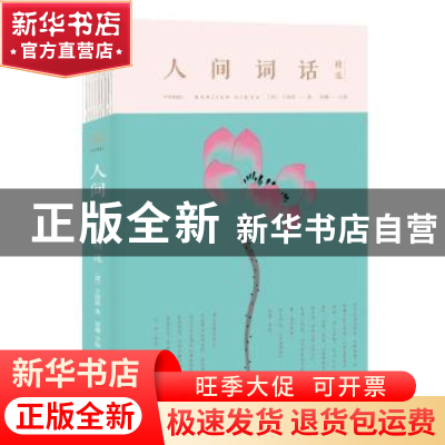 正版 人间词话精选 思履主编 中国华侨出版社 9787511373960 书籍