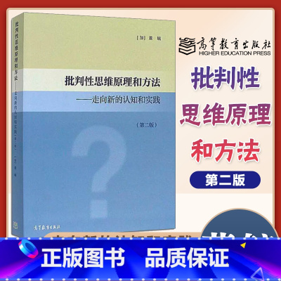 [正版]批判性思维原理和方法 走向新的认知和实践 第二版第2版 董毓 高等教育出版社