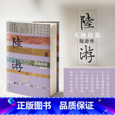 [正版]天地放翁——陆游传(精) 以自成经纬的架构和引人入胜的语言,将读者徐徐带入南宋爱国诗人陆游的生活天地和诗歌世界