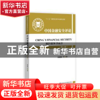 正版 中国金融安全评论:第一卷:Vol.1 何德旭等著 金城出版社 978