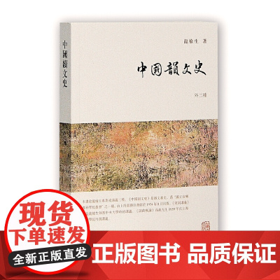 中国韵文史(外二种) 龙榆生 著 古籍杂史类 上海古籍出版社 正版书籍