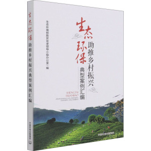 生态环保助推乡村振兴典型案例汇编