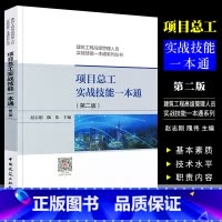 [正版]项目总工实战技能一本通 第二版 赵志刚 中国建筑工业出版社 建筑工程管理人员实战技能一本通系列丛书籍