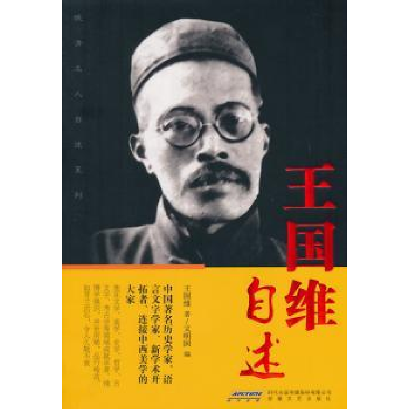 音像王国维自述王国维,文明国