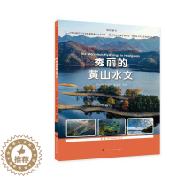 [醉染正版]秀丽的黄山水文/大美黄山自然生态名片丛书:徐光来,张正东,李爱娟编著 著 文教科普读物 文教 北京时代华文书